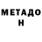 Метадон VHQ Mexroj SOATOV